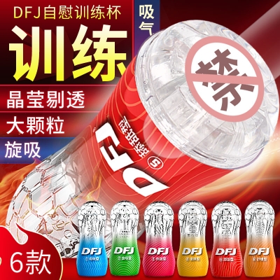 【晶莹剔透】取悦DFJ水晶杯 自慰飞机杯