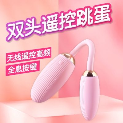 【2021年新款】魅恋双头遥控跳蛋 虞姬(新品)女性用品