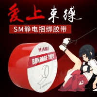 【爱上束缚】SM静电捆绑胶带（ 11X002P2） 美加奴 双人情趣
